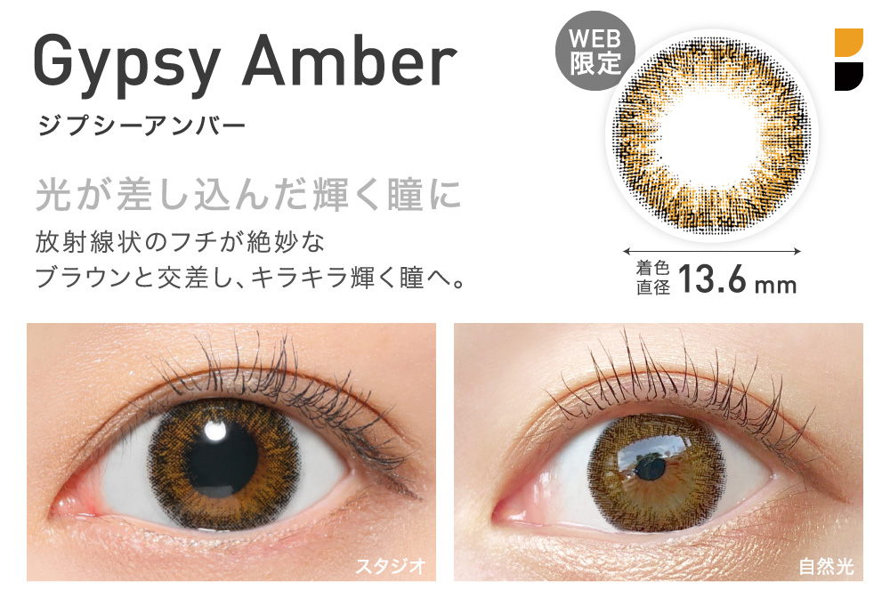 GypsyAmber(ジプシーアンバー) 光が差し込んだ輝く瞳に 着色直径13.6㎜