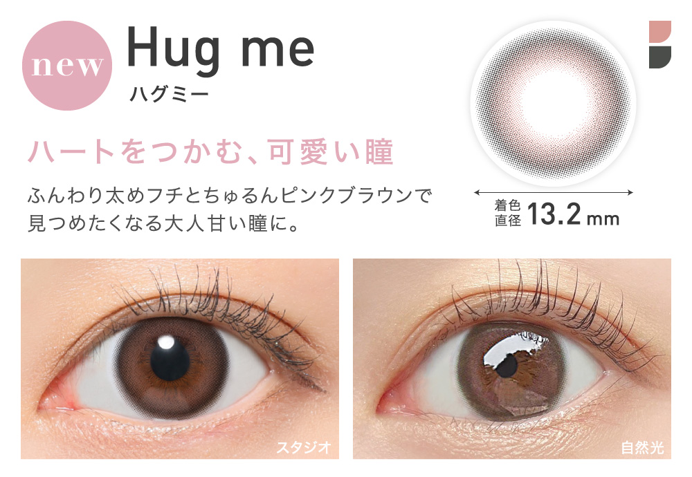 Hug me(ハグミー) ハートをつかむ、可愛い瞳 着色直径13.2㎜ NEW