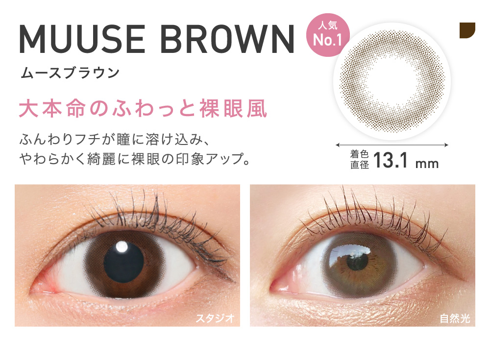 MUUSE BROWN(ムースブラウン) 大本命のふわっと裸眼風 着色直径13.1㎜ 人気No.1