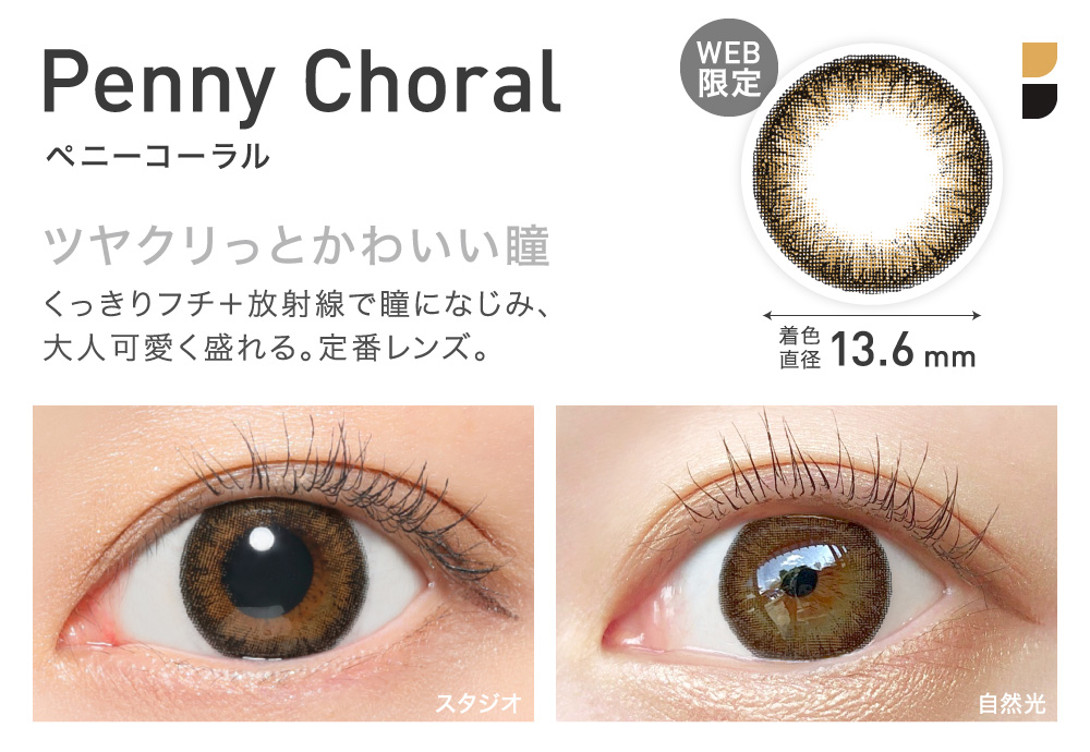 Penny Choral(ペニーコーラル) ツヤクリっとかわいい瞳 着色直径13.6㎜