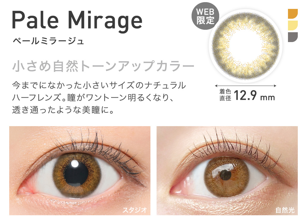 PaleMirage(ペールミラージュ) 小さめ自然トーンアップカラー 着色直径12.9㎜