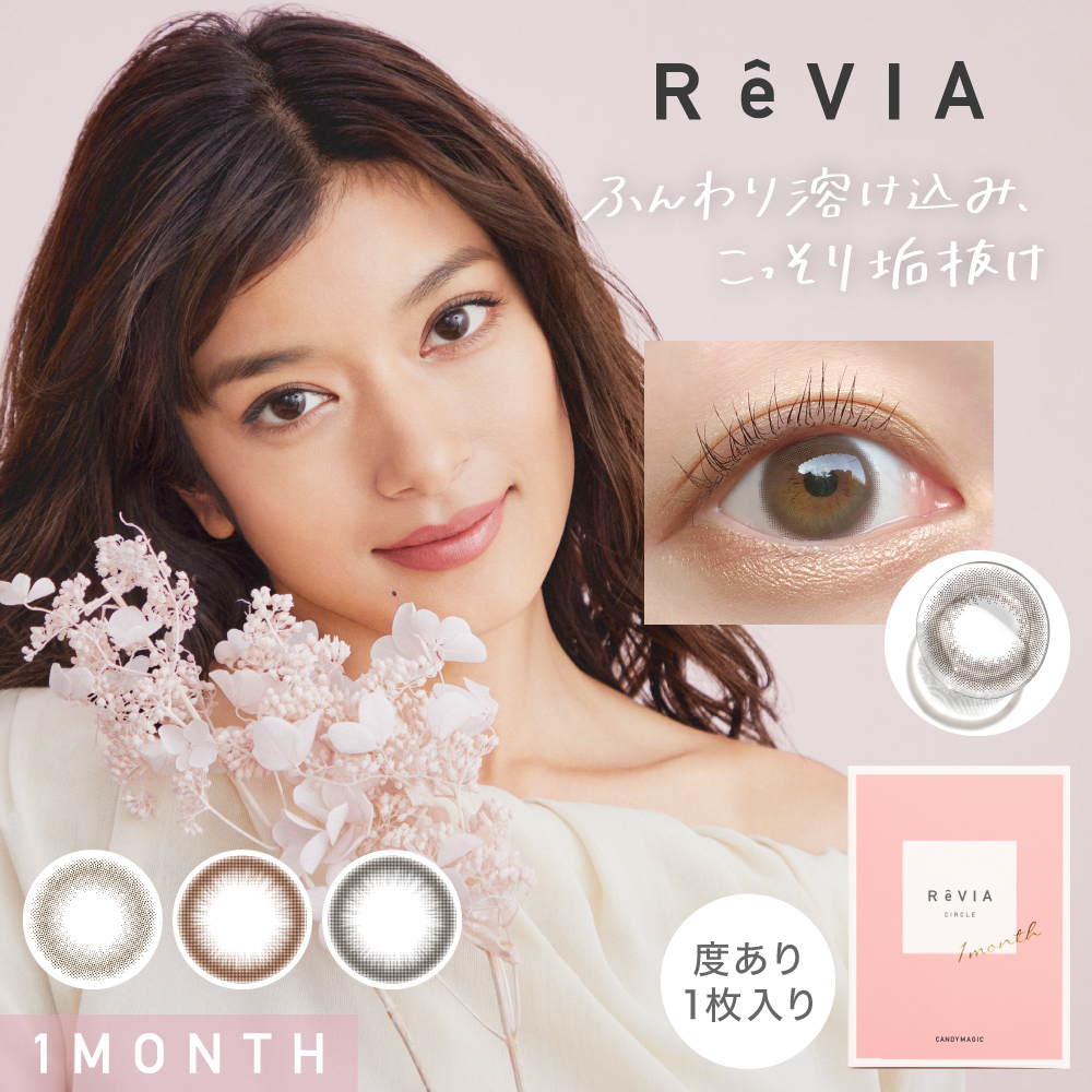 ReVIA 1month CIRCLE 度あり