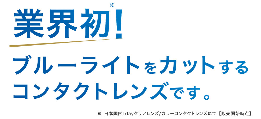 業界初！新改良レヴィアでブルーライトをカット