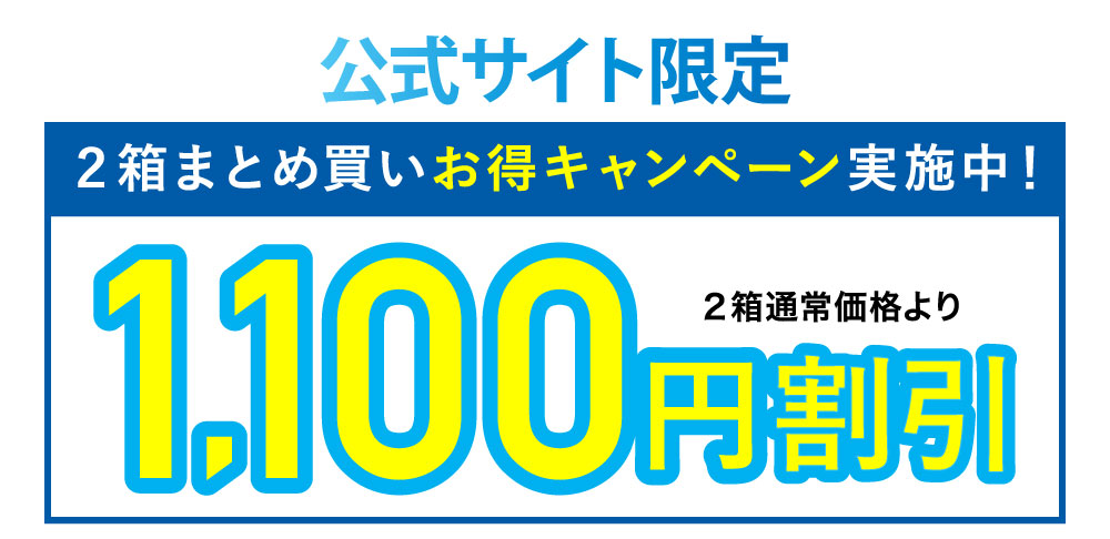 公式サイト限定 2箱まとめ買いお得キャンペーン実施中！