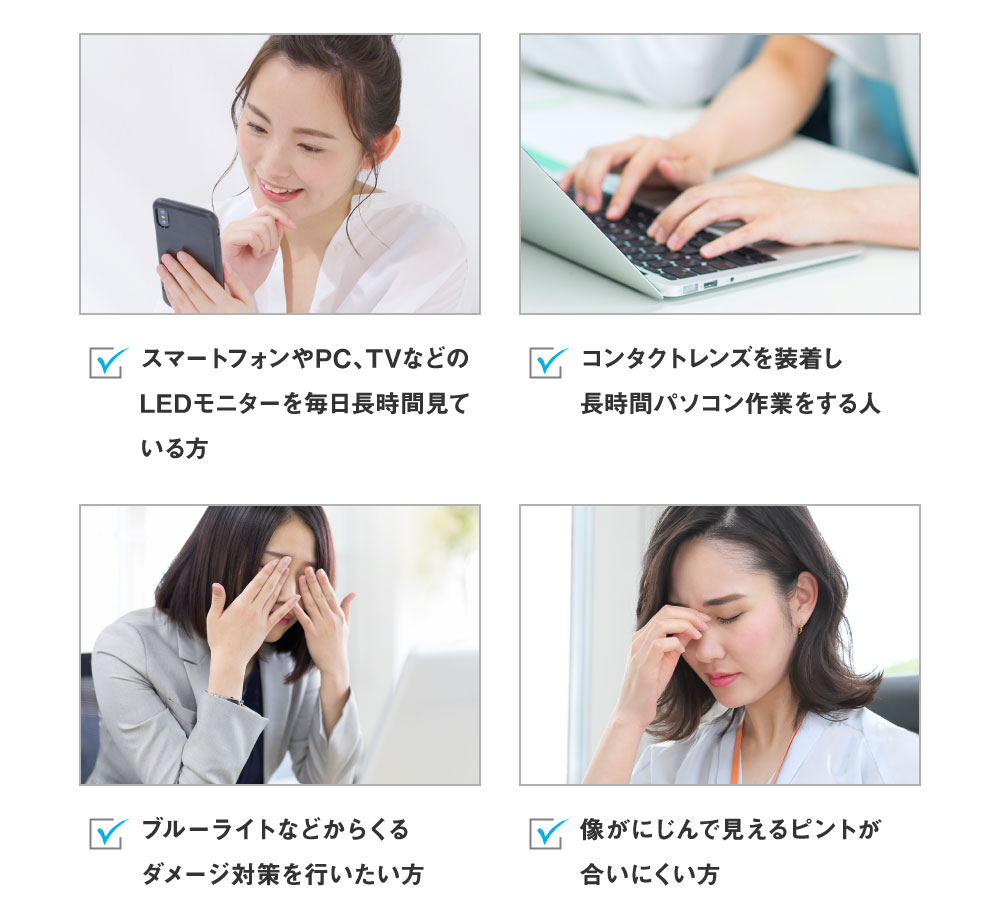 スマートフォンやPC、TVなどのLEDモニターを毎日長時間見ている方