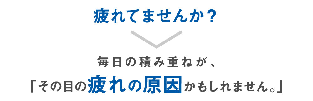 疲れてませんか？