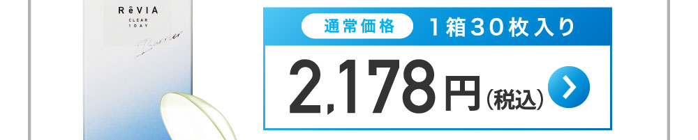 通常価格1箱30枚入り 2,178円(税込)