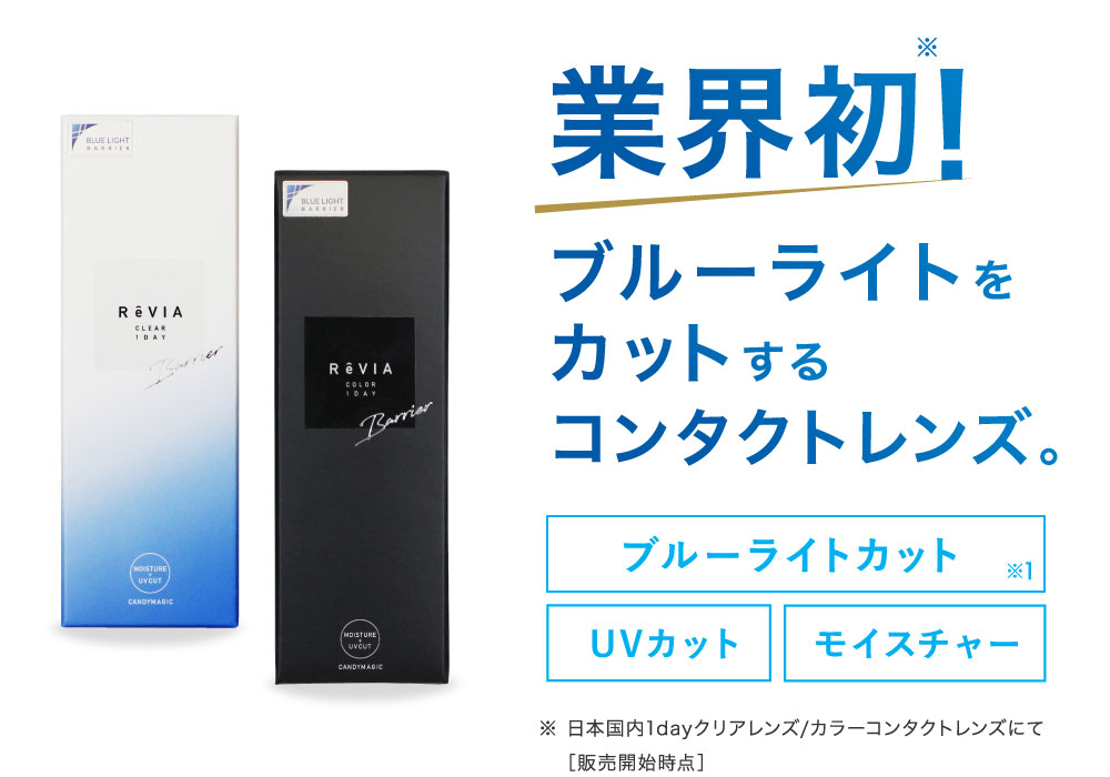 業界初！新改良レヴィアでブルーライトをカット