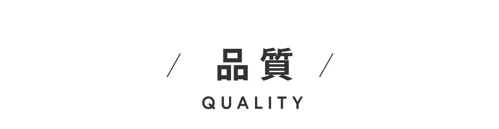 品質 QUALITY