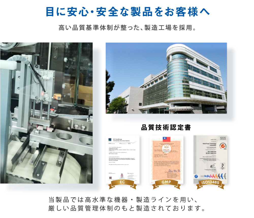 目に安心・安全な製品をお客様へ