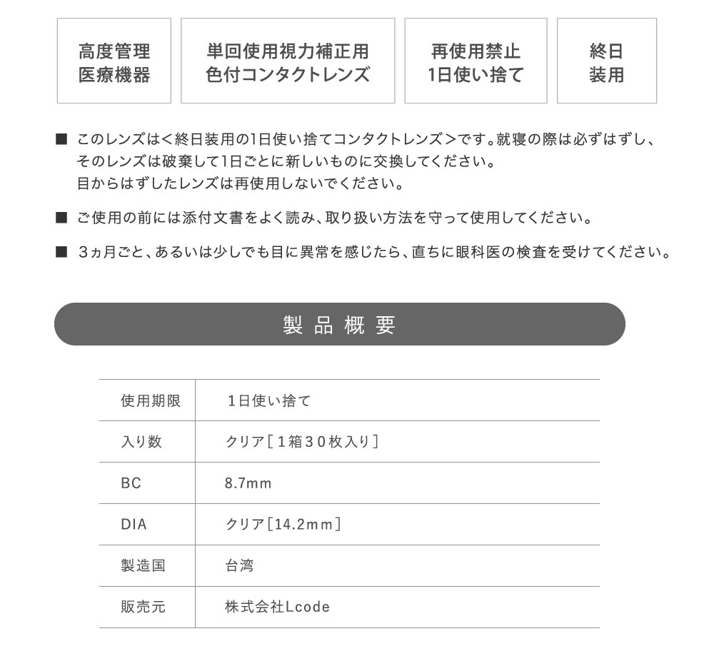 高度管理医療機器 単回使用視力補正用色付コンタクトレンズ 再使用禁止1日使い捨て 終日装用