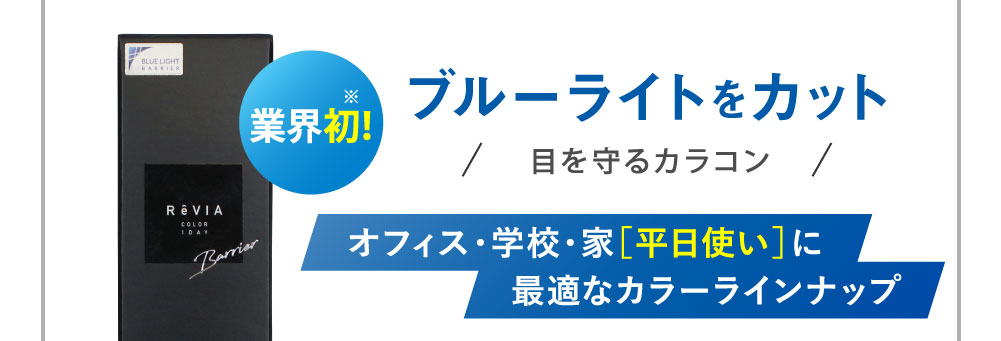 業界初！ブルーライトをカット 目を守るカラコン