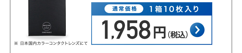 通常価格1箱10枚入り 1,958円(税込)