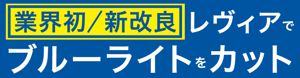 ブルーライトをカット 目を守るレンズ