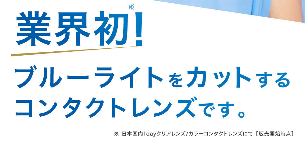 業界初！ブルーライトをカットするコンタクトレンズです