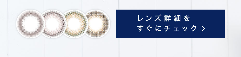 レンズ詳細をすぐにチェック→