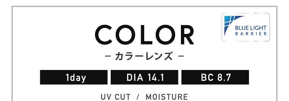 COLOR 1day DIA14.1 BC8.7 UVCUT MOISTURE