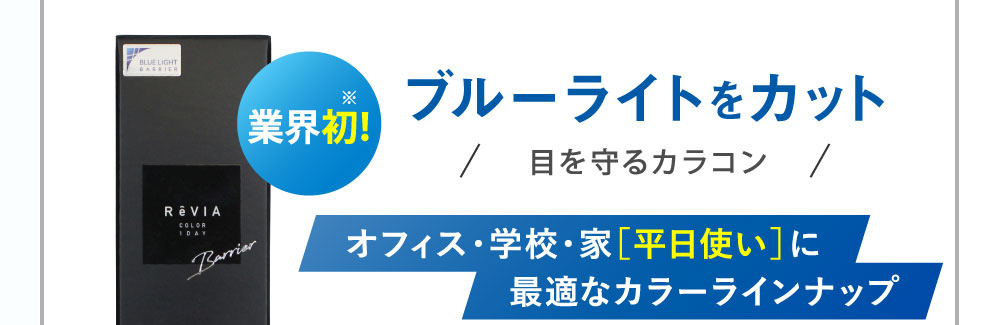 業界初！ブルーライトをカット 目を守るカラコン