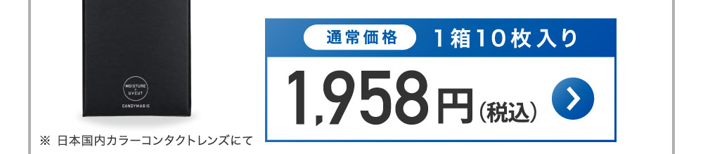 通常価格1箱10枚入り 1,780円＋税