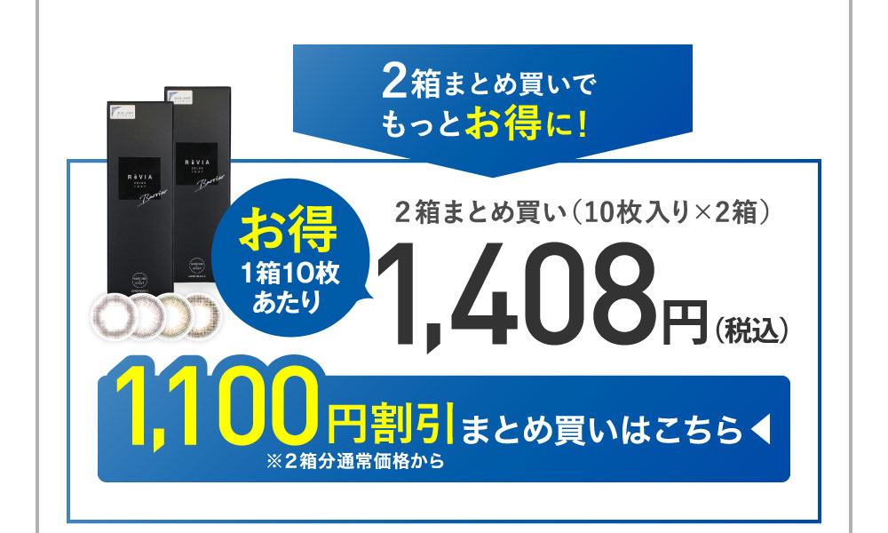 2箱まとめ買いでもっとお得に！