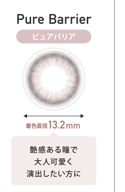 Pure Barrier ピュアバリア