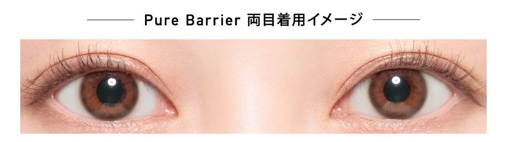 Pure Barrier ピュアバリア 両目着用イメージ