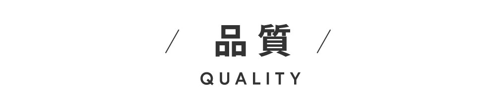 品質 QUALITY