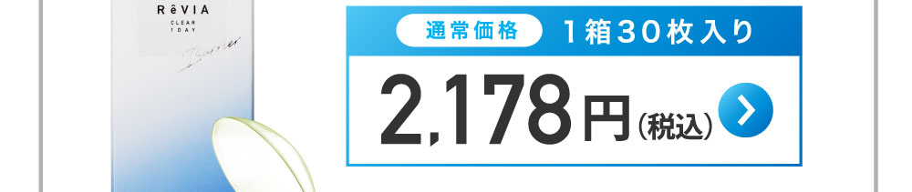 通常価格1箱30枚入り 1,980円＋税