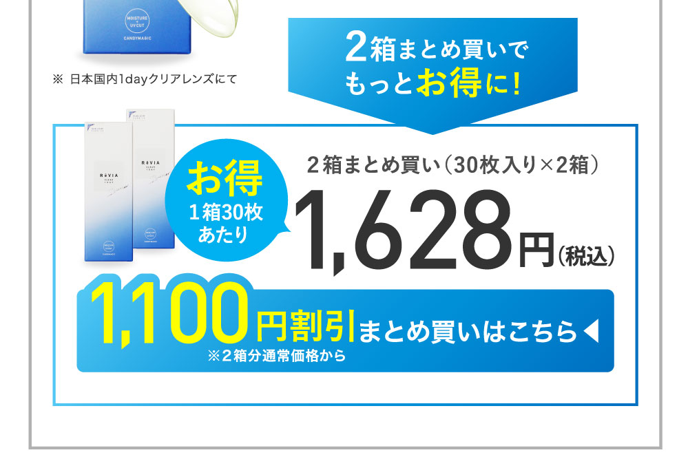 2箱まとめ買いでもっとお得に！ 1,100円OFFはこちらをタップ