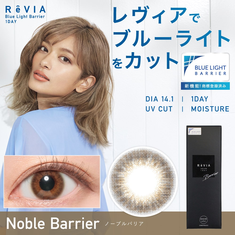 ReVIA ブルーライトバリア 1day ノーブルバリア