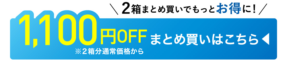 まとめ買い1,000円OFFはこちら