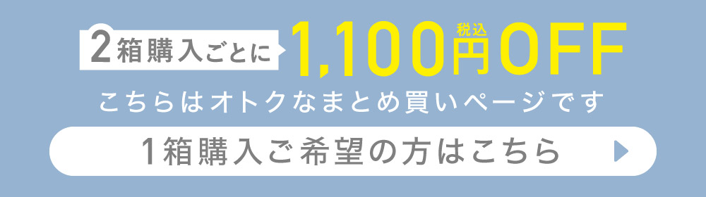 こちらはオトクなまとめ買いページです 1箱購入ご希望の方はこちら