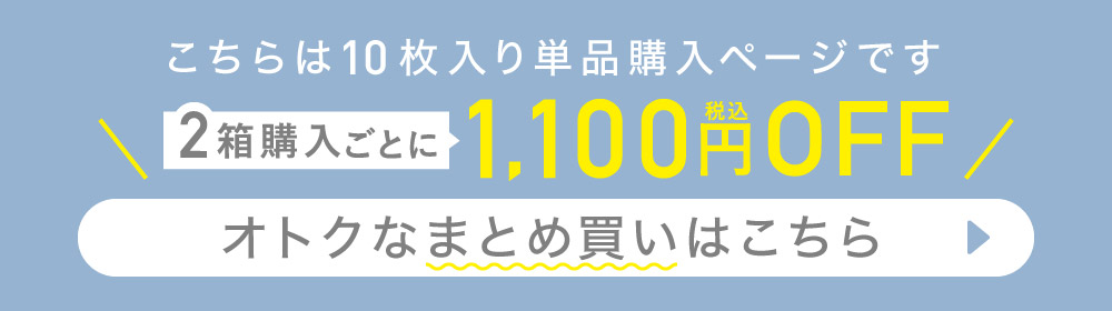 こちらは10枚入り単品購入ページです オトクなまとめ買いはこちら