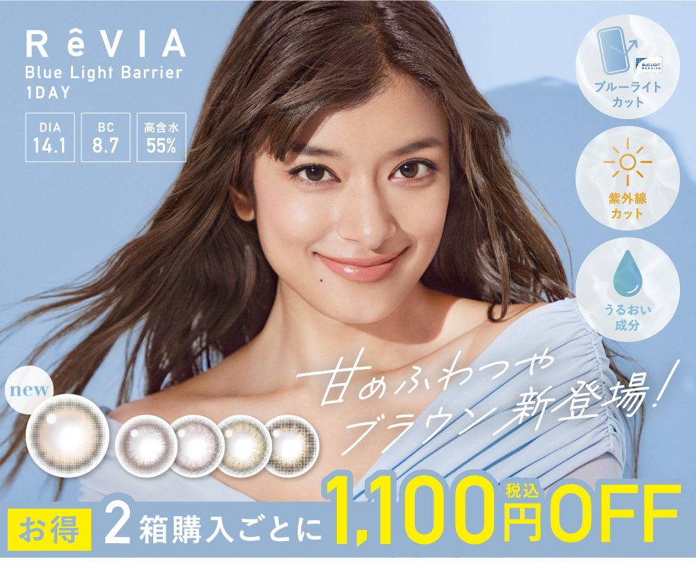 ReVIA Blue Light Barrier 1day COLOR 公式ショップ限定 2箱購入ごとに1,100円OFF！