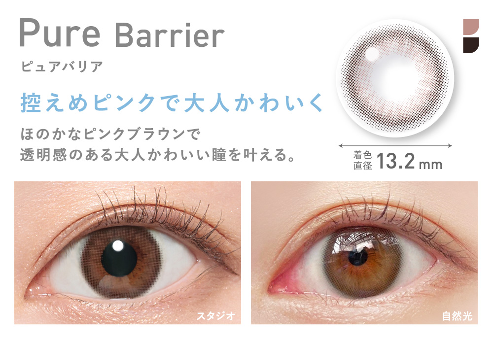 Pure Barrier ピュアバリア 控えめピンクで大人かわいく