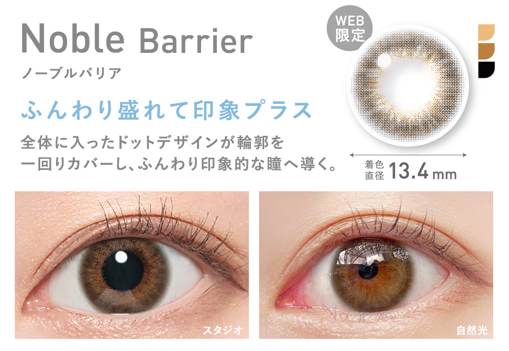 Noble Barrier ノーブルバリア WEB限定 ふんわり盛れて印象プラス