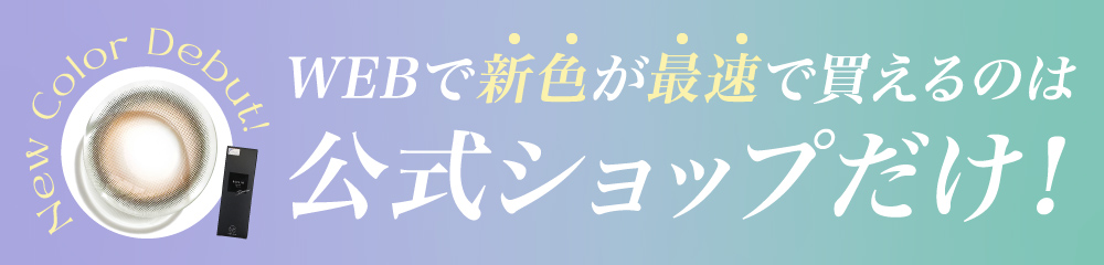 WEBで新色が最速で買えるのは公式ショップだけ！