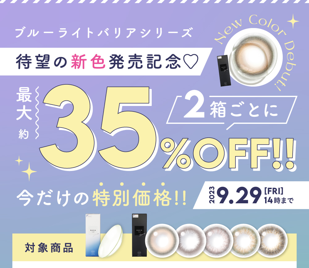 ブルーライトバリアシリーズ 待望の新色発売記念 2箱ごとに最大約35％OFF