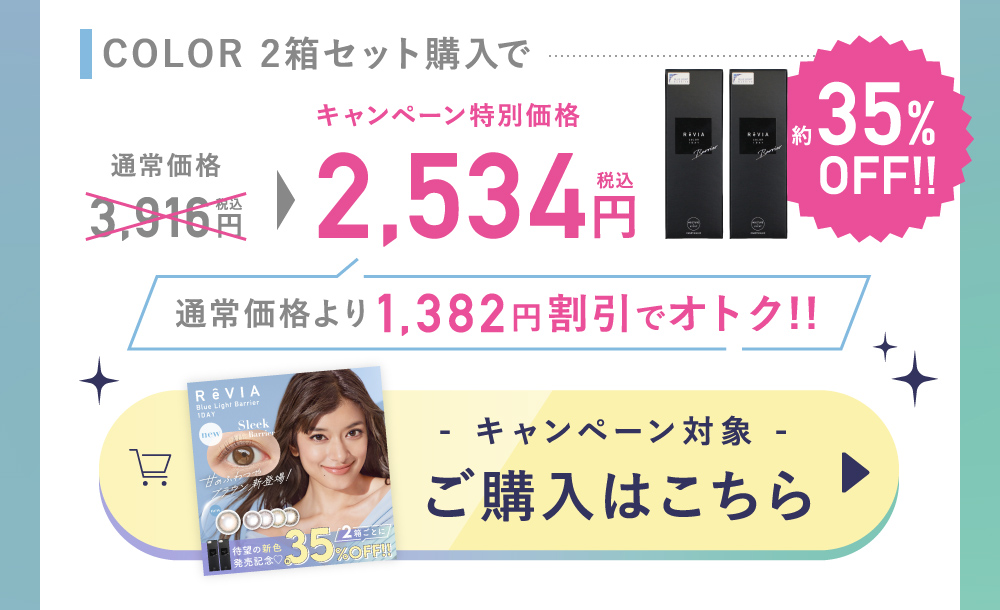 今だけの特別価格！COLOR キャンペーン対象 ご購入はこちら