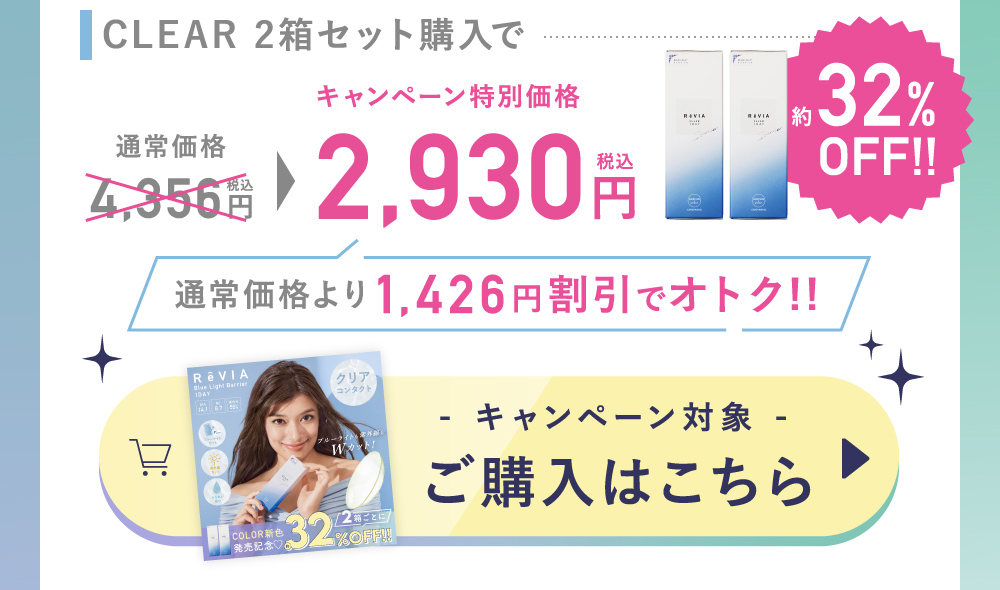 今だけの特別価格！CLEAR キャンペーン対象 ご購入はこちら