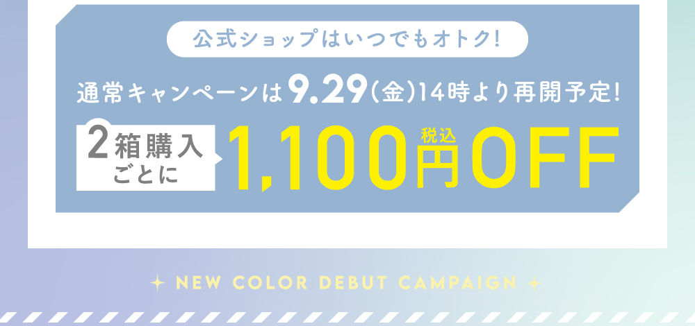 公式ショップはいつでもオトク！通常キャンペーンは9.29(金)14時より再開予定！