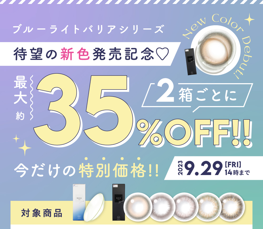ブルーライトバリアシリーズ 待望の新色発売記念 2箱ごとに最大約35％OFF