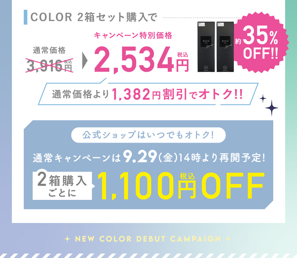 COLOR 2箱セット購入で2,534円(税込)