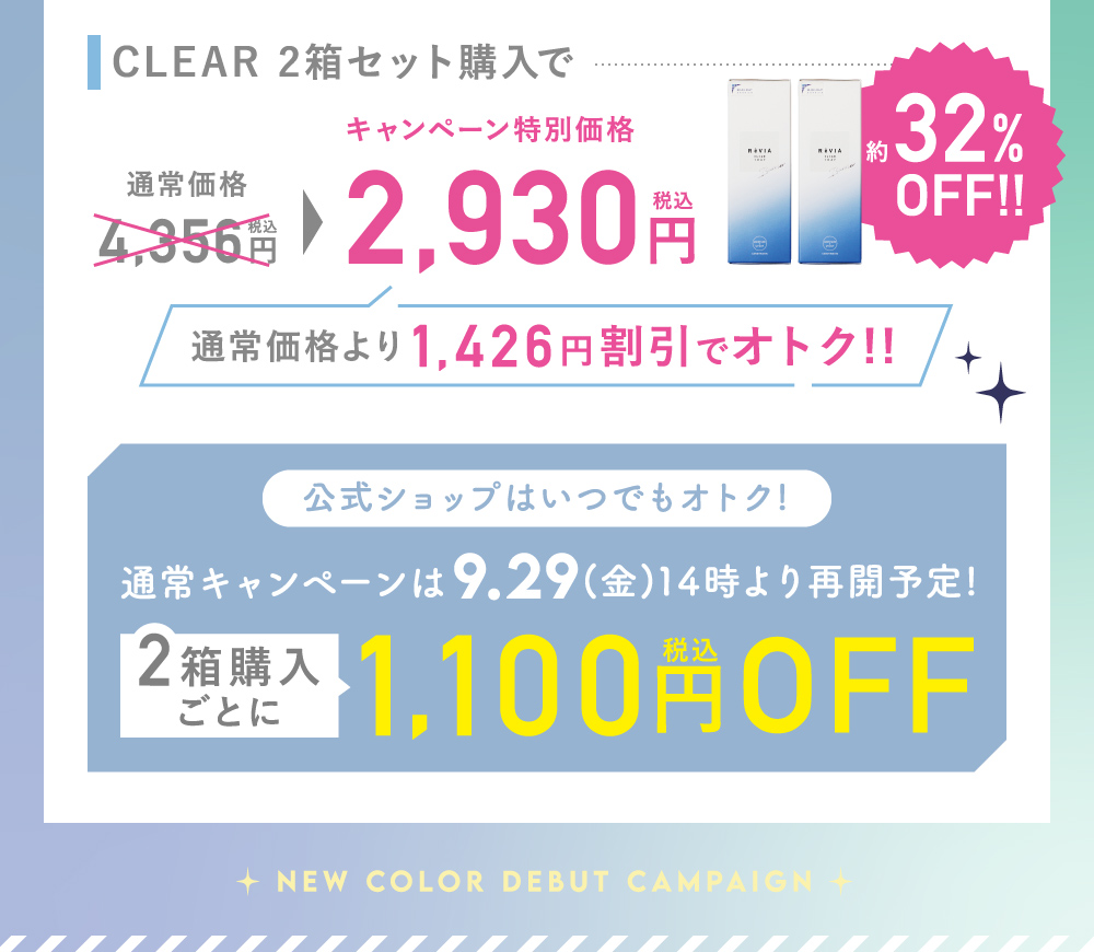 CLEAR 2箱セット購入で2,930円(税込)