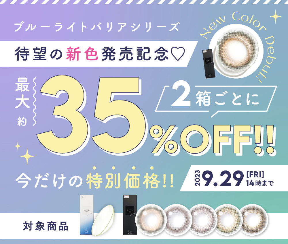 ブルーライトバリアシリーズ 待望の新色発売記念 2箱ごとに最大約35％OFF