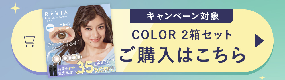 今だけの特別価格！COLOR キャンペーン対象 ご購入はこちら