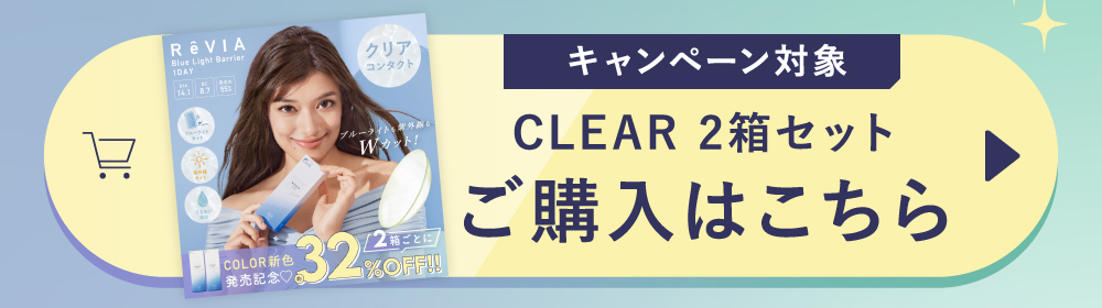 今だけの特別価格！CLEAR キャンペーン対象 ご購入はこちら