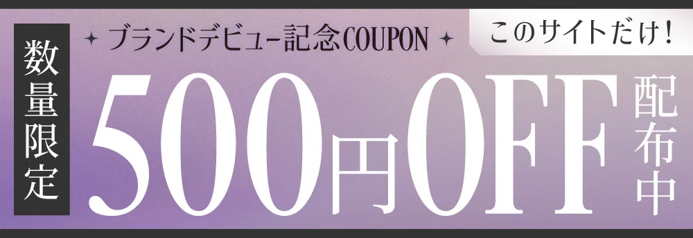 ブランドデビュー記念COUPON 500円OFF