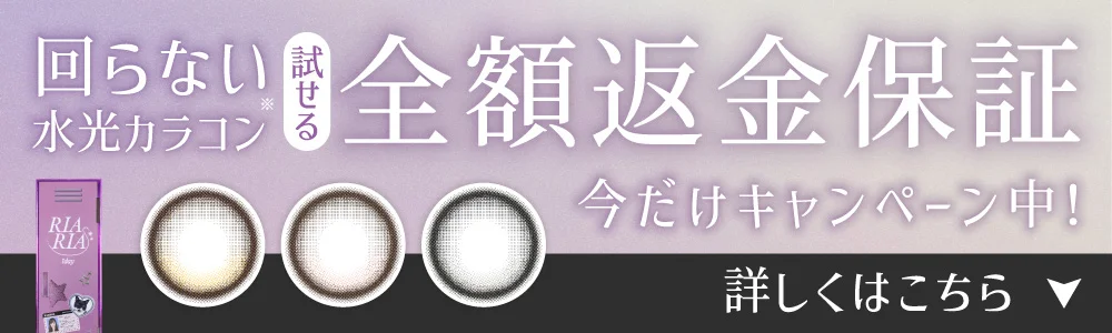 回らない水光カラコン試せる全額返金保証今だけキャンペーン中