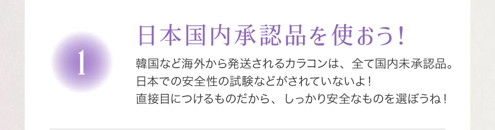 日本国内承認品を使おう！